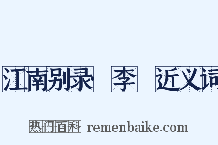 江南别录·李璟近义词是什么意思的图片